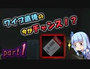【EFT】 葵ちゃんと、ハッちゃけてTarkov！！ part1【VOICEROID実況】