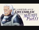 【実況】推しのお尻を追いかけるpart11【FE風花雪月】