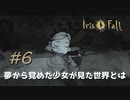 夢から覚めた少女が見た世界とは【Iris.Fall】#last