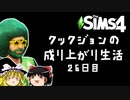 [Sims4]「ゆるい日！」成り上がり生活！#26[ゆっくり実況]