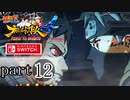 【ナルティメットストーム４】忍道を貫く者　par12