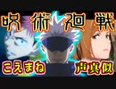 呪術廻戦のPVを1人で声真似してみた