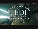 若きパダワンがマスターを目指す JEDI FALLEN ORDER ゆっくり実況プレイ Ep27