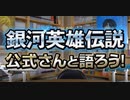 【第78回】『銀河英雄伝説』公式ニコ生番組「公式さんと語ろう！」（銀英伝のネタバレありでお届けします）2020年5月14日アーカイブ