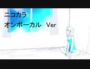 ニコカラ／リル／on vocal