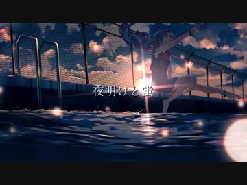 【ハモリ支援】夜明けと蛍【ニコカラ】