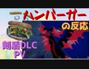 【実況反応】騒がしいハンバーガーがポケモン剣盾DLCのPVを見る