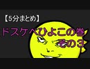 【5分まとめ】ドスケベひよこ‐その3‐