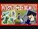 【マイクラ】工業MOD#1 初実況で実況者のダメさ加減が露呈する【Minecraft】【BuildCraft】