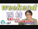 武漢ウイルス　日本の逆襲は可能か(前半)　西村幸祐AJER2020.6.6(1)