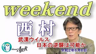 武漢ウイルス　日本の逆襲は可能か(前半)　西村幸祐AJER2020.6.6(1)