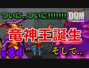 【感動】竜神王誕生!!!!!【24歳フリーターの】ドラゴンクエストモンスターズ ジョーカー#84【竜神王創るまで終わんね】【レトロゲーム】