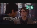 【実況】あー無性に兄弟愛#16【Life is Strange 2】