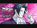 逆転し続ける検事２　Part69【スマホ版】