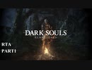 [実況] [PS4]DARK SOULS REMASTERED RTA  any% no force quit RT39:45(IGT35:58)PART1
