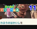 【実況】新たな無人島開拓生活【あつまれ どうぶつの森】#11