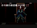 【実況プレイ】真・女神転生 中央線沿線悪魔ぶらり旅: 17