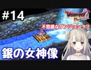 #14【DQ4】ドラゴンクエスト4で癒される!!銀の女神像をもとめて【女性実況】