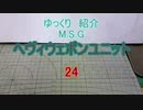 ゆっくり紹介　ヘヴィウェポンユニット 24