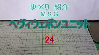 ゆっくり紹介　ヘヴィウェポンユニット 24