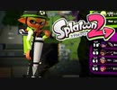 【スプラ２】プラベチュ【ナワバリバトル】