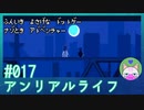#17 【アンリアルライフ】最高の癒し動画ですわぁ【穏やかゲーム実況】