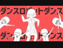 ダンスロボットダンス 歌ってみた 【リラン】