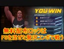 【KOFAS】WWEコラボの無料配布ロックも強い。フェス限ロックがいるとフィニッシュスキル打ち放題？｜KOFオールスター