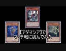 【遊戯王ADS】縛りなしでデッキを組んでみた【アダマシア】編（動画詳細を読んでね）
