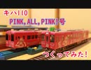 名取さなラッピングのキハ110、「PINK,ALL,PINK！号」つくってみた