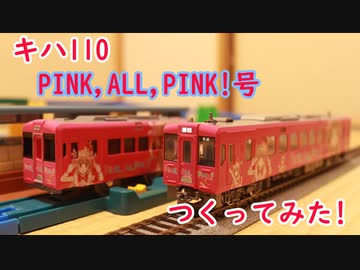 名取さなラッピングのキハ110、「PINK,ALL,PINK！号」つくってみた