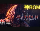 【MHWIB】斬竜ディノバルドってかっこいいですよね。― 復帰勢によるまったりモンハンワールド