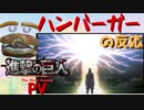 【実況反応】騒がしいハンバーガーが進撃の巨人Final SeasonのPVを見る