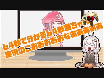 64秒で分かる、マリオ64を1日64秒しかゲームできない茜ちゃん【まとめ】