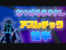 「FORTNITEアスレチック」人気ゲーム実況者の制作したアスレを最後までやり続ける...「顔出し実況」