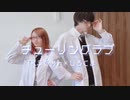【くまふく】踊ってみた【チューリングラブ】