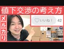 メルカリの値下交渉と「いいね」の関係性について