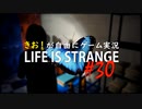 【初見】きお！が自由にゲーム実況ライフイズストレンジ【PS4】#30