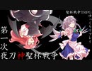 【聖杯戦争TRPG】第一次夜刀神聖杯戦争【ゆっくりリプレイ】 part.0