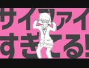 サイファイエクスタシー　歌ってみた ver.そまる太