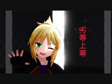 【Fate/MMD】モードレッドで劣等上等