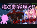 【ガンオン・レイダーガンダム】琴葉姉妹の成り上がり2nd #5