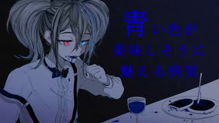 【欲音ルコ♂】青い色が美味しそうに魅える病気【UTAUオリジナル】