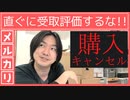 メルカリ キャンセル「直ぐに受取評価するな!!」購入する時に重要なポイント