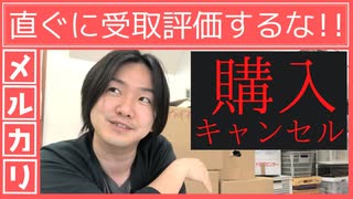 メルカリ キャンセル「直ぐに受取評価するな!!」購入する時に重要なポイント