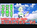 【マジカミ】エクストラステージ1をやってみよう～脳筋式～【トリセツ・オブ・ザ・デッド】