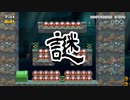 【実況】マリオ初心者がみんなのワールドを遊んでみる ～謎編～【マリオメーカー2】