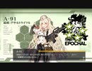 ドールズフロントライン 少女前線　ドルフロ　A-91 戦闘