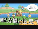 【あつまれ どうぶつの森】　第二十四幕　新たな橋と住民との出会い！！これから益々の反映を目指すぞ～
