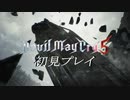 【DMC5】初見プレイpart5